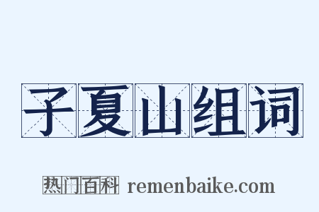 子夏山组词是什么意思的图片